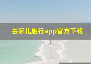 去哪儿旅行app官方下载