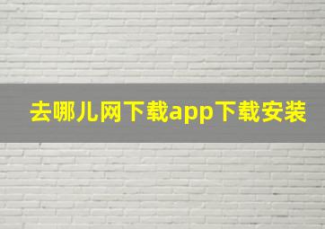 去哪儿网下载app下载安装