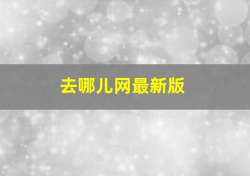 去哪儿网最新版