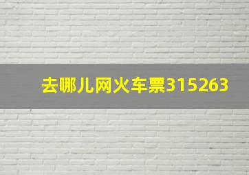 去哪儿网火车票315263