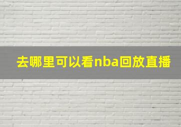 去哪里可以看nba回放直播