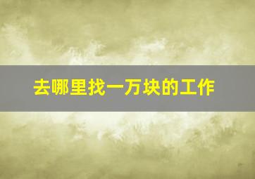 去哪里找一万块的工作