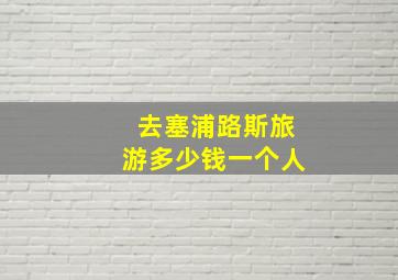 去塞浦路斯旅游多少钱一个人