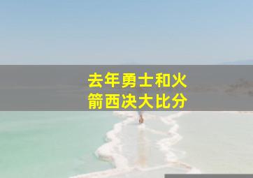 去年勇士和火箭西决大比分