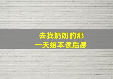 去找奶奶的那一天绘本读后感