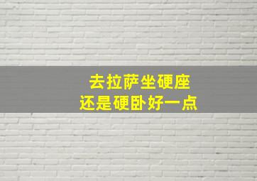 去拉萨坐硬座还是硬卧好一点