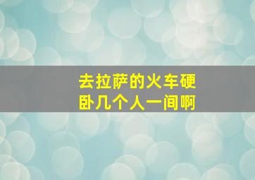 去拉萨的火车硬卧几个人一间啊