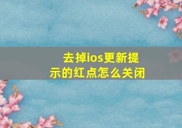 去掉ios更新提示的红点怎么关闭