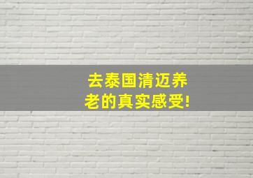 去泰国清迈养老的真实感受!