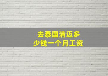 去泰国清迈多少钱一个月工资