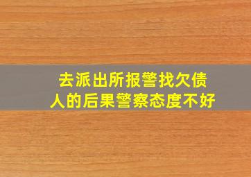 去派出所报警找欠债人的后果警察态度不好