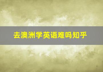 去澳洲学英语难吗知乎