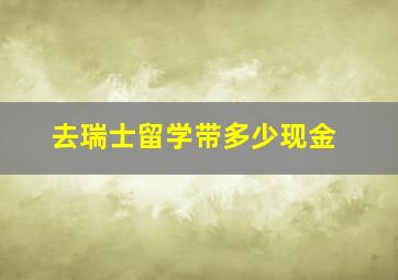 去瑞士留学带多少现金