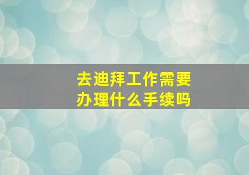 去迪拜工作需要办理什么手续吗