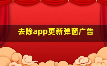 去除app更新弹窗广告