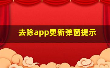 去除app更新弹窗提示