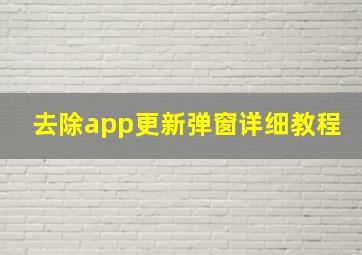 去除app更新弹窗详细教程