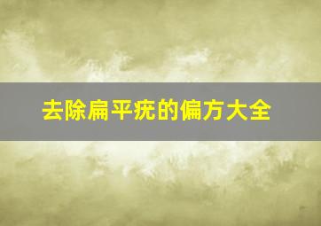 去除扁平疣的偏方大全