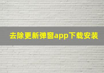 去除更新弹窗app下载安装