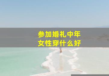 参加婚礼中年女性穿什么好