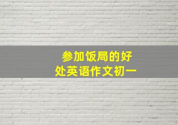 参加饭局的好处英语作文初一