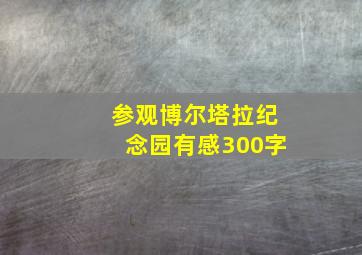 参观博尔塔拉纪念园有感300字