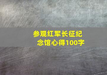 参观红军长征纪念馆心得100字