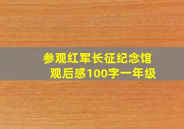 参观红军长征纪念馆观后感100字一年级