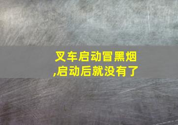 叉车启动冒黑烟,启动后就没有了