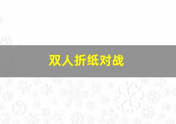 双人折纸对战