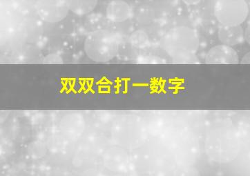 双双合打一数字