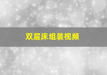 双层床组装视频