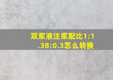 双浆液注浆配比1:1.38:0.3怎么转换