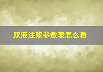 双液注浆参数表怎么看