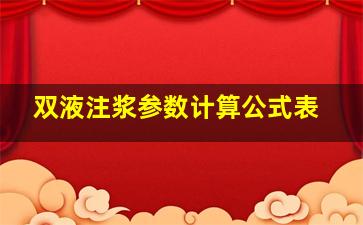 双液注浆参数计算公式表