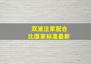 双液注浆配合比国家标准最新