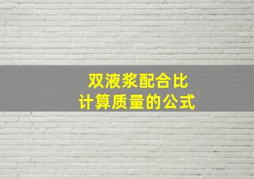 双液浆配合比计算质量的公式