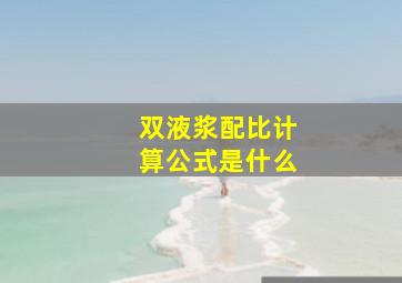 双液浆配比计算公式是什么