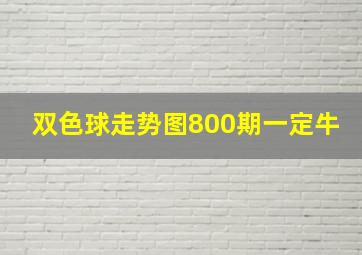 双色球走势图800期一定牛