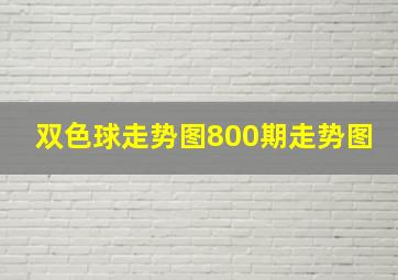 双色球走势图800期走势图