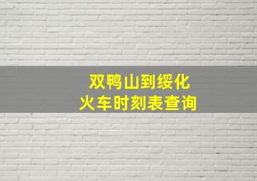 双鸭山到绥化火车时刻表查询