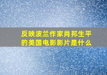 反映波兰作家肖邦生平的美国电影影片是什么