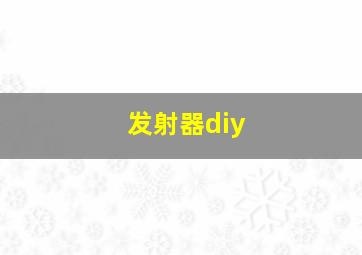 发射器diy