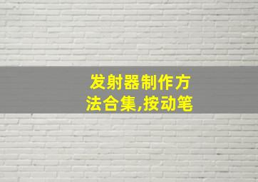 发射器制作方法合集,按动笔