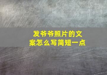 发爷爷照片的文案怎么写简短一点