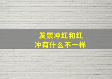 发票冲红和红冲有什么不一样