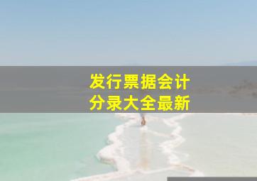 发行票据会计分录大全最新