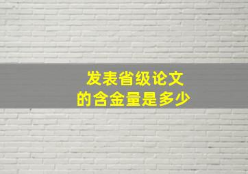 发表省级论文的含金量是多少