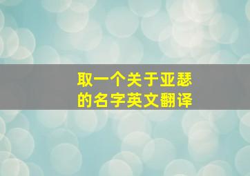 取一个关于亚瑟的名字英文翻译