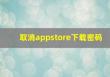 取消appstore下载密码